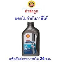 ราคา ส่งไว ของแท้ ล็อตใหม่ น้ำมันเครื่อง จักรยานยนต์ Shell Advance Ultra 15W 50 15W50 สังเคราะห์แท้ 1 ลิตร (9779684937)