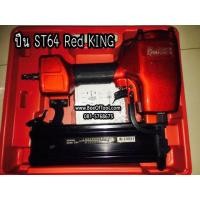 ราคา ตะปูลม ST64 Red KING ปืนยิงตะปู ปืน ยิงไม้ ยิงคอนกรีต ขาเดี่ยว แรงดี มีอะไหล่ครบ (1363010271)