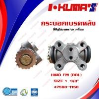 ราคา กระบอกเบรค HINO KT925 FM FL RRL กระบอกเบรกหลัง ขวาล่าง ฮีโน่ เคที 925 เอฟเอ็ม เอฟแอล I KUMAS O E M 47560 1150 (12053769519)