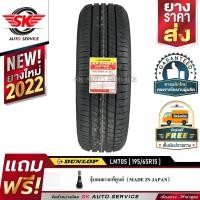 ราคา DUNLOP ยางรถยนต์ 195 65R15 ล้อขอบ 15 ดันลอป รุ่น LM705 1 เส้น ยางใหม่ปี2022 (658004794)