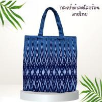 ราคา กระเป๋าผ้า ผ้าไทย ผ้าเปลือกไม้ (21067417889)