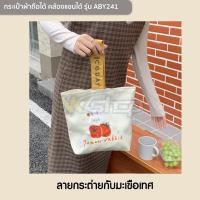 ราคา กระเป๋าผ้าแบบสายถือและคล้องแขน รุ่น ABY241 กระเป๋าช้อปปิ้ง ลายหมี มี 4 ลาย ลายขนมปังลายไข่ดาว ลายส้ม ลายกระต่าย (17414534593)