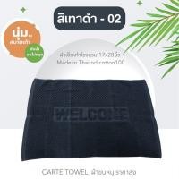 ราคา พรมเช็ดเท้า ผ้าเช็ดเท้า welcome ผ้าเช็ดเท้าโรงแรม 17x28นิ้ว (21096873723)
