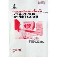 ราคา IT105 H INT1005 H 48316 ระบบคอมพิวเตอร์เบื้องต้น มีรูปสารบัญ (12398809714)