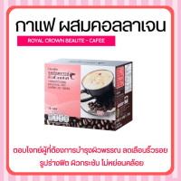 ราคา กาแฟ ลดน้ำหนัก ผสมคอลลาเจน กิฟฟารีน รอยัล คราวน์ บิวตี้ แคฟเฟ่ กิฟฟารีน ROYAL CROWN BEAUTY CAFE GIFFARINE (17246471105)
