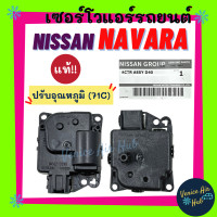 ราคา เซอร์โว แท้ NISSAN NAVARA 71A ปรับอุณหภูมิ เซอร์โวมอเตอร์ นิสสัน นาวาร่า มอเตอร์ โซเวอร์ มอเตอร์ควบคุมทิศทางลม อะไหล่แอร์ อะไหล่ แอร์รถยนต์ (12214746591)