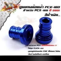 ราคา บูทล้อ PCX 160 2021 งาน CNC ราคา 1คู่ สำหรับแปลงใส่ล้อขอบ 17นิ้ว แท้100 สวยงาม อะไหล่แต่งมอไซค์ (8803719910)