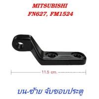 ราคา แป้นขากระจกมองข้าง บน ซ้าย จับขอบประตู MITSUBISHI FN627 FM1524 (1936822893)