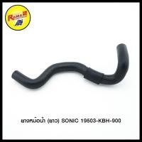ราคา ยางหม้อน้ำ SONIC ท่อน้ำร้อน 19502 KBH 900 AR125 SERPICO KP150 NOVA DASH VR150 SONIC NSR NSR RR BEAT KR150 VICTOR NOVA DASH LS125 SERPICO KR150 NOVA DASH LS125 R KR150 VICTOR BEAT VR150 TZR (2041184513