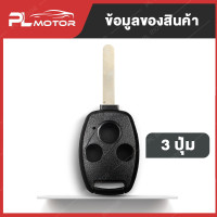 ราคา กรอบกุญแจ honda กรอบรีโมท honda พร้อมดอกกุญแจ กรอบครบชุด มี 2 แบบ 2 ปุ่ม และ 3 ปุ่ม ตรงรุ่น Accord Civic FD CRV Jazz City (8182567648)