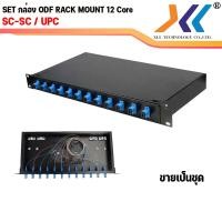 ราคา พร้อมส่งจากไทย ODF RACK MOUNT 12 CORE SC LC Duplex สำหรับงาน Fiber Optic Cable (18077749098)