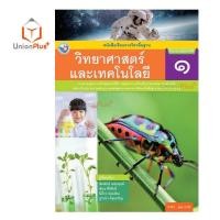 ราคา หนังสือเรียน วิทยาศาสตร์และเทคโนโลยี ป 1 ป 6 พว พัฒนาคุณภาพวิชาการ หลักสูตรแกนกลาง 51 ฉบับปรับปรุง พ ศ 2560 อญ (17887633415)