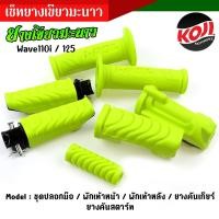 ราคา สุดคุ้ม 5 ชิ้น ยางเขียวมะนาว ปลอกมือ ยางพักเท้าหน้า หลัง ยางคันสตาร์ท ยาวคันเกียร์ เนื้อยางนิ่ม สีสดสวย ของแท้แบรนด์ 2M (17060960470)