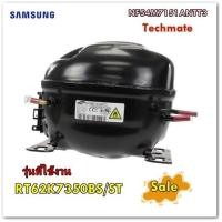 ราคา อะไหล่ของแท้ คอมตู้เย็นซัมซุง พาส NF54M7151ANTT3 SAMSUNG CMPCOMPREFRIGERATORR 600A รุ่น RT62K7350BS ST (12190055506)