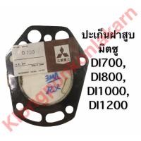 ราคา ปะเก็นฝาสูบ มิตซู Di700 Di800 Di1000 Di1200 ปะเก็นฝาสูบDi700 ปะเก็นฝาสูบDi800 ปะเก็นฝาสูบDi1000 ปะเก็นฝาสูบDi1200 ปะเก็นฝาสูบมิตซูบิชิ อะไหล่มิตซู (9903515064)
