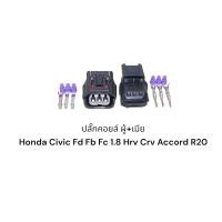 ราคา ปลั๊กคอยล์ ผู้ เมีย Honda Civic Fd Fb Fc 1 8 Hrv Crv Accord R20 (19891649655)