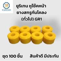 ราคา ยางหูโช๊คหน้าตัวบน ยางสกรูกันโคลง ลูกยางโช๊คอัพบน GR1 MTX TIGER TFR BIG M L200 ยูริเทน Urithen (20552671863)