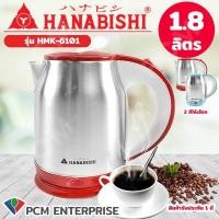 ราคา Hanabishi PCM กาต้มน้ำร้อนไฟฟ้าสแตนเลส แบบไร้สาย 1 8 ลิตร รุ่น HMK 6102 รุ่น HMK 6101 (11907867205)