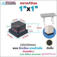ราคา ยางรองขาโต๊ะ เหลี่ยม สวมด้านใน ยางรองขาเก้าอี้ กันรอย กันกระแทก (16094440581)