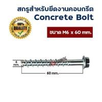 ราคา พร้อมส่ง ADHAWK โบลท์ สำหรับยึดพื้นคอนกรีต สกรูยึดคอนกรีต พุกยึดคอนกรีต ยกกล่องราคาพิเศษ เจาะ ยึด จบ (17355312585)