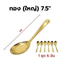 ราคา ช้อนเกาหลี ช้อนชาววัง ช้อนสีทอง ช้อนตักขนม ช้อนกลาง 6 คัน ชุด ช้อนตักของว่าง ช้อนตักไอศครีม ทองเหลือง 100 ของชำร่วย ของที่ระลึก (17349540217)