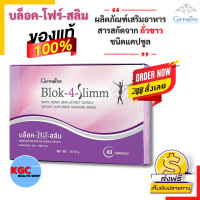 ราคา กิฟฟารีน อาหารเสริม บล็อคแป้งและน้ำตาล บล็อคโฟร์สลิม 60แคปซูล ควบคุมน้ำหนัก ดักจับแป้ง น้ำตาล สารสกัดจาก ถั่วขาว บล็อกแป้ง ร้านKGC (8421491389)