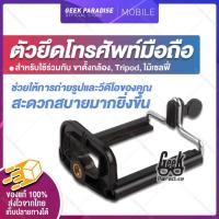 ราคา มาใหม่ ขายดีที่สุด ตัวจับมือถือแบบหนีบ สำหรับต่อขาตั้งกล้อง แบบหัวเกลียว ใช้ได้กับไม้เซลฟี่ Tripod แบบเกลียว 1 4 นิ้ว สามารถใช้ต่อขาตั้งกล้องและไม้เซลฟี่ ขนาดมาตรฐานได้ ยืดได้ถึง 8cm ล็อคจับมือถือได้ 