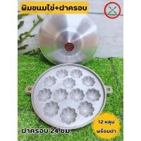ราคา พิมพ์ขนมไข่ เหล็กหล่อ 12 หลุม 18 หลุม ลายมะยม 9 นิ้ว พร้อมฝา ตราศรคู่ พิมพ์ขนมครกสิงค์โปร ขนมไข่ ลายเม็ดมะยม เบ้าขนมครกสิงค์โปร (21218503506)