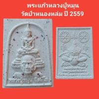 ราคา พระแก้ว หลวงปู่หมุน วัดป่าหนองหล่ม ปี2559 ผสมผงเก่าที่หลวงปู่หมุนปลุกเสกไว้ รับประกันแท้ (11603313965)