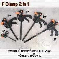 ราคา F Clamp เอฟแคลมป์ ปากกาจับชิ้นงาน ปากกาจับงานไม้ แบบเลื่อนเร็ว สะดวก หนีบแน่น (20486806247)