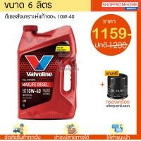ราคา โฉมใหม่ น้ำมันเครื่องดีเซลสังเคราะห์100 แถมกรอง 10w 40 VALVOLINE MAXLIFE DIESEL FULLY SYNTHETIC วาโวลีนแมกไลฟ์ 6 1L (18277335310)