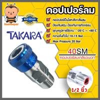 ราคา คอปเปอร์ลมเกลียวนอก TAKARA ขนาด1 2นิ้ว รุ่น40SM ข้อต่อสายลม ข้อต่อปั้มลม อุปกรณ์ปั้มลม คอปเปอร์ต่อปั้มลม ตัวต่อสายลม ของแท้ (20940739118)