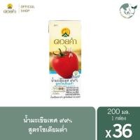 ราคา ดอยคำ น้ำมะเขือเทศ 99 น้ำมะเขือเทศโซเดียมต่ำ น้ำมะเขือเทศเข้มข้น น้ำผลไม้ น้ำผลไม้รวม วิตามิน ดูแลผิว ขนาด 200 มล ยกลัง 36 กล่อง (18064158368)