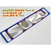 ราคา ครอบโลโก้ ISUZU ไทเท รุ่น D MAX all newMU X ไทเท โลโก้ติดหน้ากระจังรถยนต์ ISUZU ปี2012 2019 (17436032909)