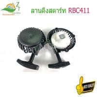 ราคา ลานดึงสตาร์ท RBC411 ชุดลานสตาร์ท เครื่องตัดหญ้า RBC411 ฝาสตาร์ท เครื่องตัดหญ้า ฝาสตาร์ท เครื่องตัดหญ้า RBC411 แบบมากิต้า (15093089797)