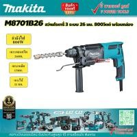 ราคา Makita M8701B สว่านโรตารี่ 3 ระบบ 26 มม 800วัตต์ พร้อมกล่อง M8701B26 (451795445)