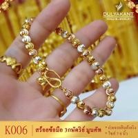 ราคา สร้อยข้อมือ2กษัตริย์ ไซส์ 6 5 7 5 นิ้ว หนัก 2 บาท 1เส้น สร้อยข้อมือสามกษัตริย์ ข้อมือทองไม่ลอกไม่ดำ สร้อยข้อมือทองเหมือนแท้ ข้อมือทองปลอม (19137162844)