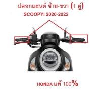 ราคา ปลลอกแฮนด์ซ้าย ขวา Scoopyi 2020 2022 ได้คู่นึง อะไหล่ฮอนด้า แท้ 100 (15756231550)