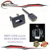 ราคา shift lock d max 2020 ชิพล็อค ปุ่มปลดล็อคเกียร์ ปลดล็อคเกียร์ว่าง มีบริการเก็บเงินปลายทาง (13654601074)