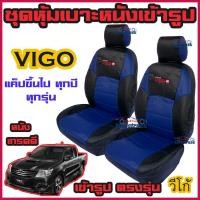ราคา VIGO ทุกปี ทุกรุ่น ชุดหุ้มเบาะแบบสวมทับ วีโก้ คู่หน้า 4 ประตู มีให้เลือก 3สี หนังอย่างดี คลุม เบาะ รถ หุ้ม เบาะ รถยนต์ ชุด คลุม เบาะ รถยนต์ (13026271644)