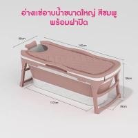 ราคา อ่างอาบน้ำ อ่างน้ำพับได้ อ่างแช่น้ำ ผู้ใหญ่สามารถแช่ได้ พลาสติกหนาพิเศษ รองรับน้ำหนักได้เยอะ ทนความร้อนถึง 120 องศา (12883242836)