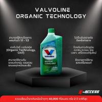 ราคา น้ำยาหล่อเย็น Valvoline ซุปเปอร์ คูลแลนท์ 1 ลิตร ออร์แกนิคเทคโนโลยี น้ำยาหม้อน้ำคุณภาพสูง Super Coolant Organic Technology (13949547961)
