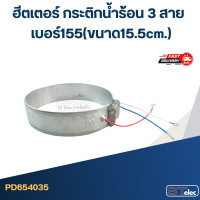 ราคา ฮีตเตอร์ กระติกน้ำร้อน 3 สาย เบอร์ 100 165 (21194063136)