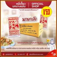 ราคา หมี่เตี๊ยวเส้นขาว หมี่ซั่ว เส้นหมี่ขาว ตรานกนางแอ่น 400 กรัม แพ็ค 40 ชิ้น เจ (20613858331)