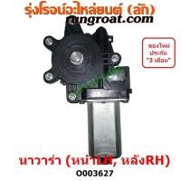 ราคา O003626 O003627 มอเตอร์กระจก ไฟฟ้า นิสสัน นาวาร่า D40 มอเตอร์กระจก ไฟฟ้า นาวาร่า NAVARA มอเตอร์กระจก ไฟฟ้า NISSAN NAVARA 2007 มอเตอร์กระจก นาวาร่า NAVARA (18423046208)