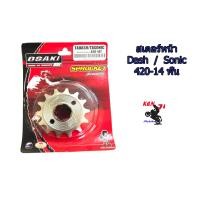 ราคา สเตอร์หน้าเลส Osaki SonicDashLS 420 13 14 15 16 ฟัน สเตอร์หน้าแดช สเตอร์โซนิค สเตอร์หน้าDASH สเตอร์หน้าSONIC สีเงิน OSAKI 420 13 14 15 16T สเตอร์แต่ง สเตอร์ซิ่ง (4231066099)