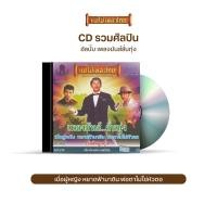 ราคา CD 480 เพลงมันส์ ลั่นทุ่ง รวมเพลงดังจากศิลปินลูกทุ่งมากมาย อาทิ ชาย เมืองสิงห์ เพลิน พรหมแดน เบญจมินทร์ สุรพล (2835072070)