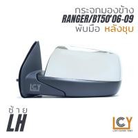 ราคา MADE IN TAIWAN กระจกมองข้าง Ford Ranger Mazda BT5006 09 พับมือ (12438651607)