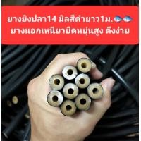 ราคา ยางยิงปลา 14รูเล็ก หนา 2 ชั้น ยางนอกนำเข้ายืดหยุ่นสูง ให้ระยะยิงดีมาก ใส่หน้าไม้ยิงปลาบนบก และ ใต้น้ำ (17309617942)