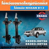 ราคา VALEO โช๊ค โช๊คอัฟแก๊สกระบอกใหญ่ สำหรับ NISSAN SUNNY B13 โช๊คอัพคู่ (9174210582)